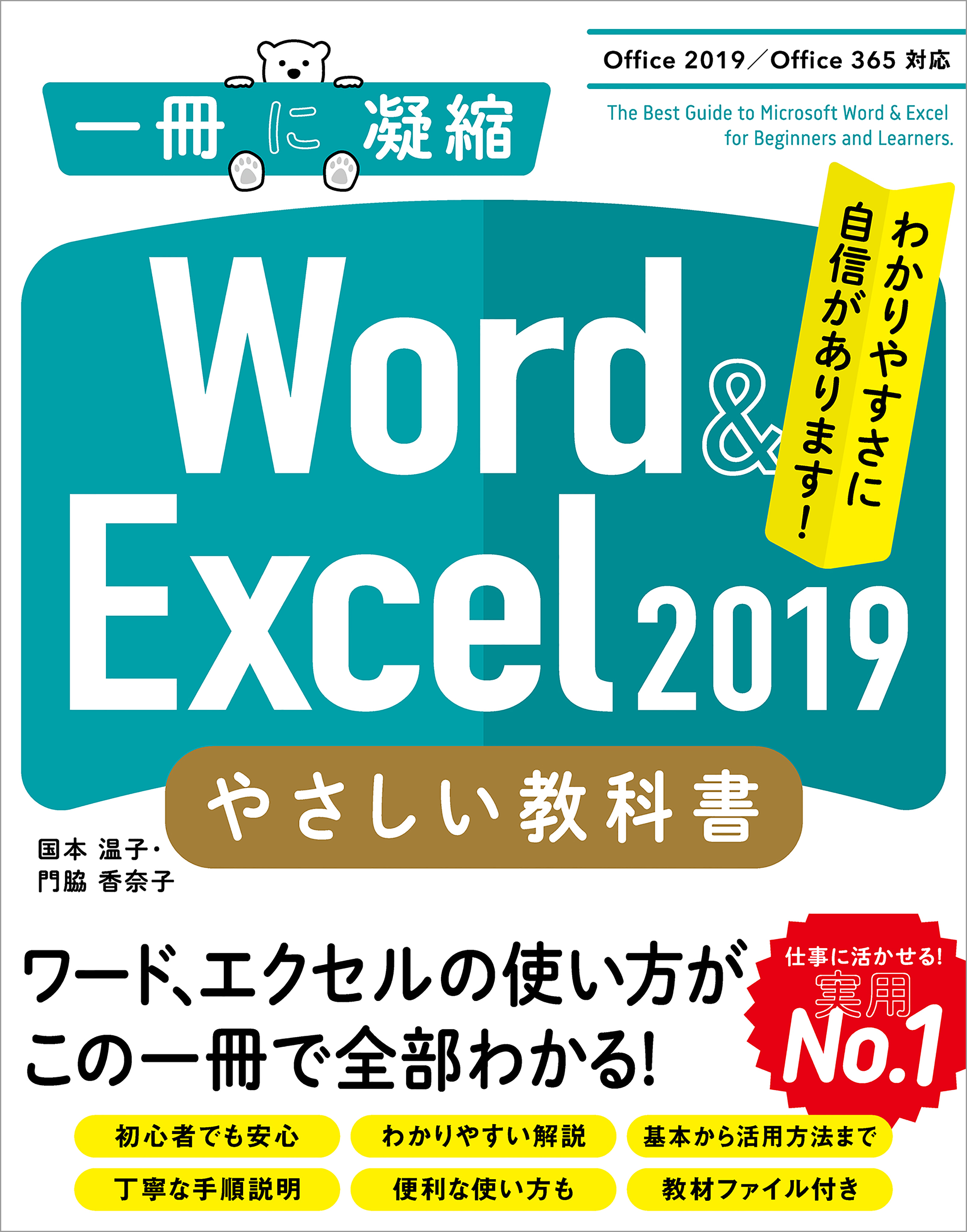 Word ＆ Excel 2019 やさしい教科書 ［Office 2019／Office 365対応