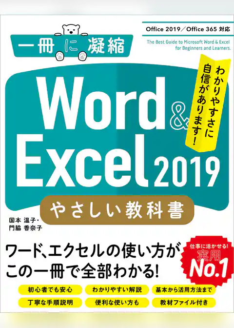 Word ＆ Excel 2019 やさしい教科書　［Office 2019／Office 365対応］