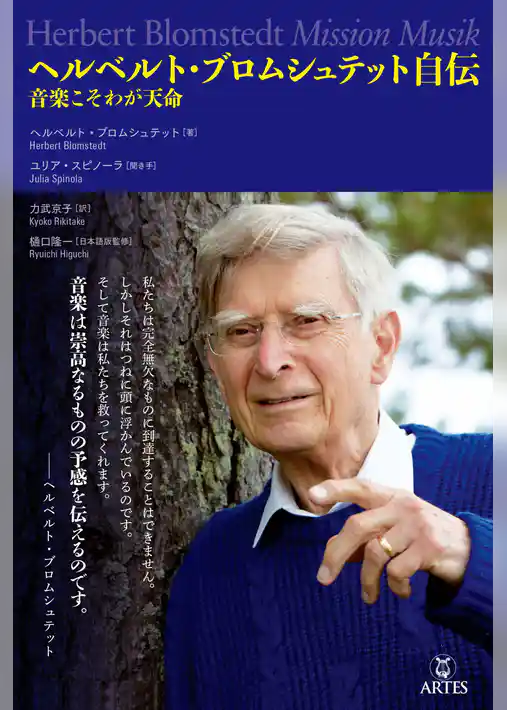 ヘルベルト・ブロムシュテット自伝　音楽こそわが天命