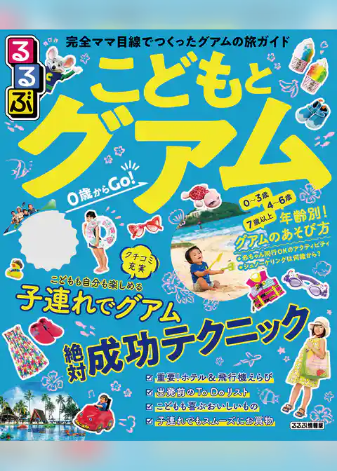 るるぶこどもとグアム（2021年版）