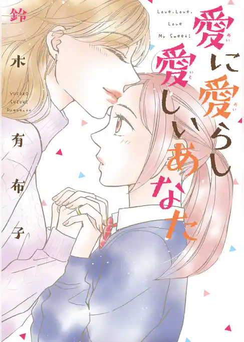 愛に愛らし愛しいあなた