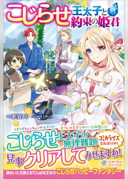 こじらせ王太子と約束の姫君