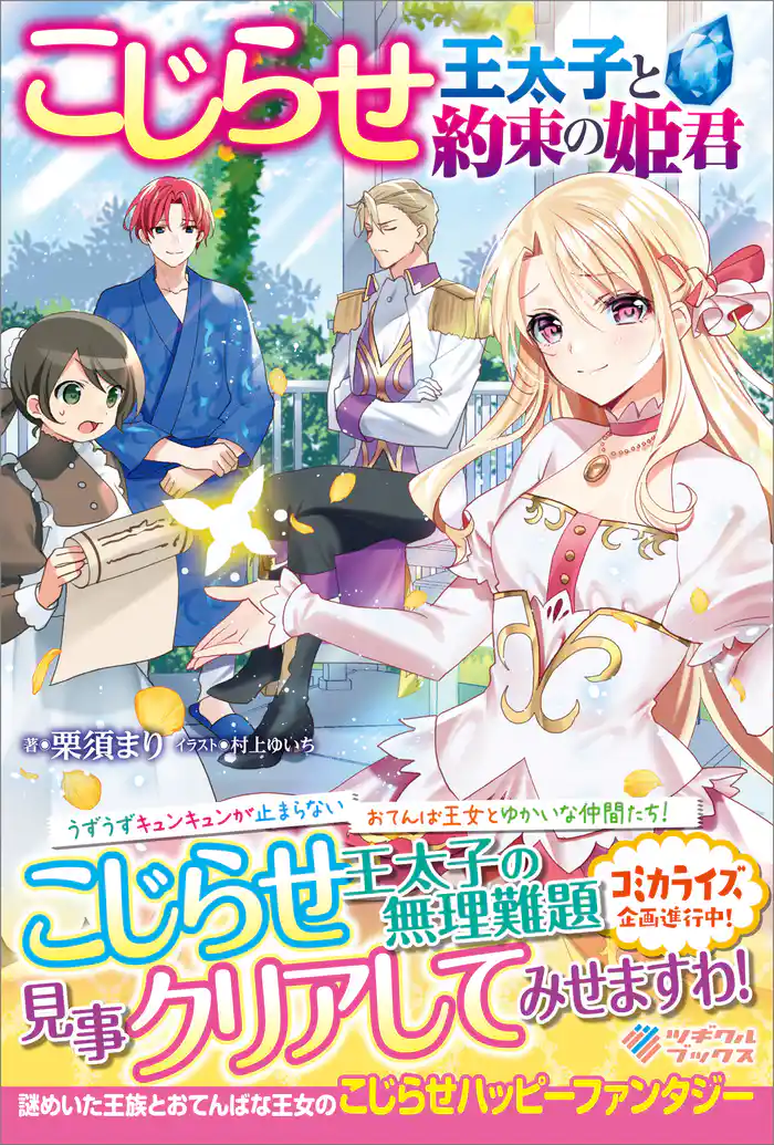 こじらせ王太子と約束の姫君