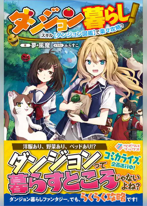 ダンジョン暮らし！スキル【ダンジョン図鑑】で楽々攻略？