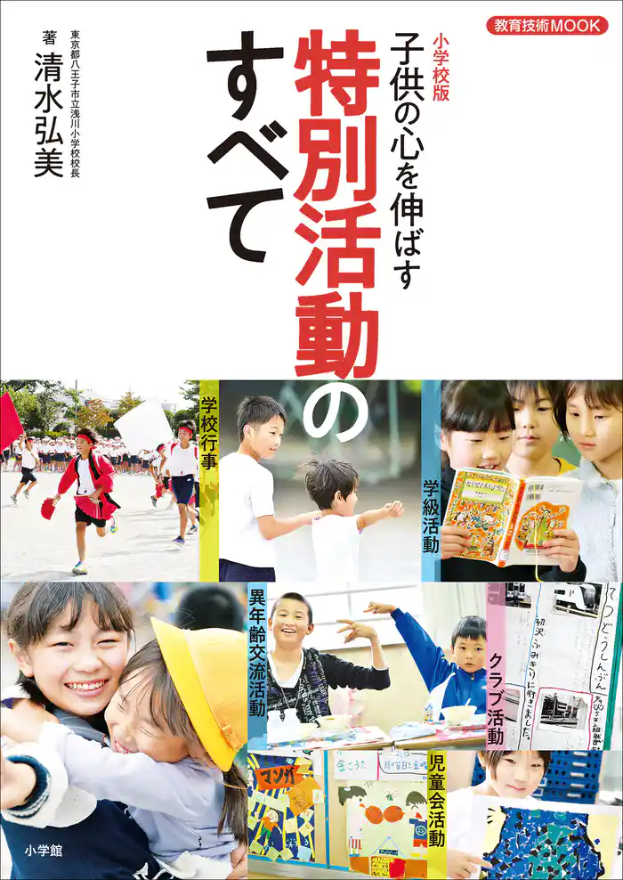 小学校版 子供の心を伸ばす 特別活動のすべて