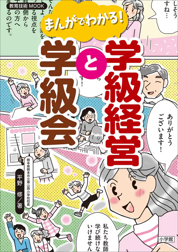 まんがでわかる!学級経営と学級会
