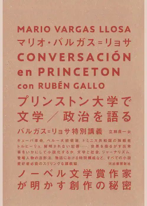 プリンストン大学で文学／政治を語る　バルガス＝リョサ特別講義