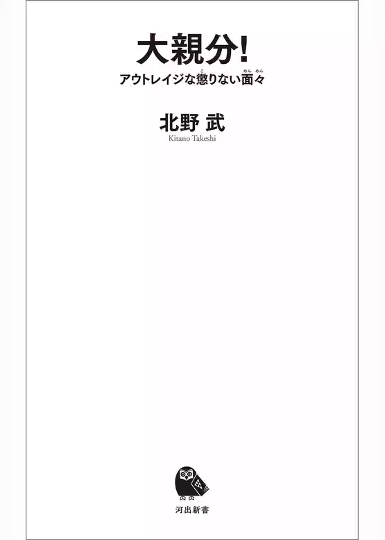 大親分！　アウトレイジな懲りない面々