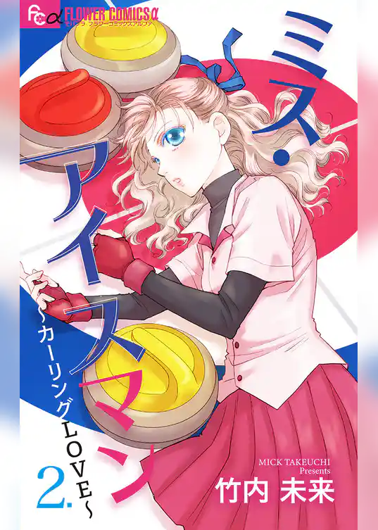 ミス・アイスマン～カーリングLOVE～【マイクロ】