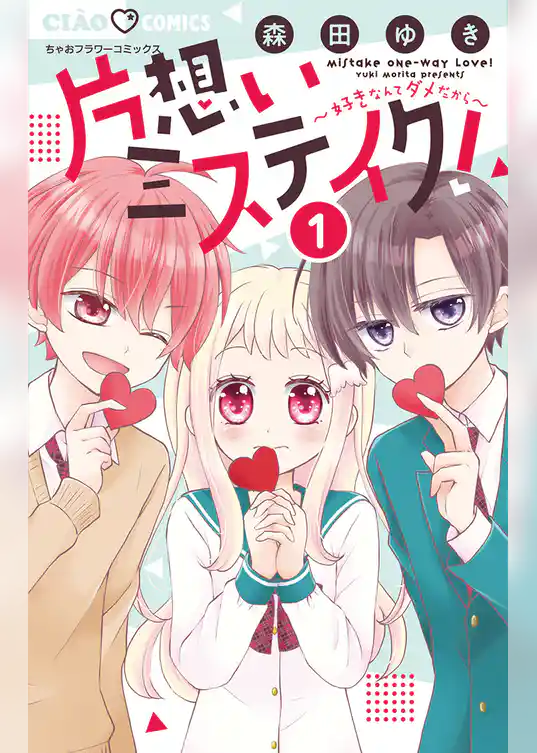 片想いミステイク！