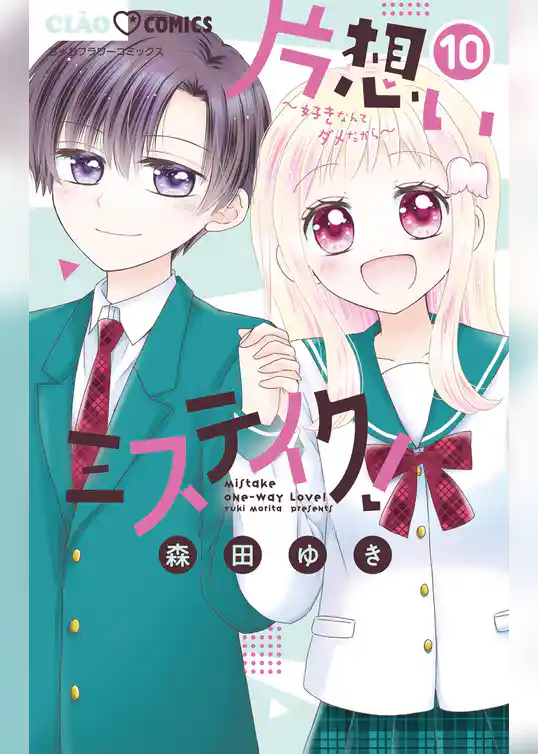 片想いミステイク！