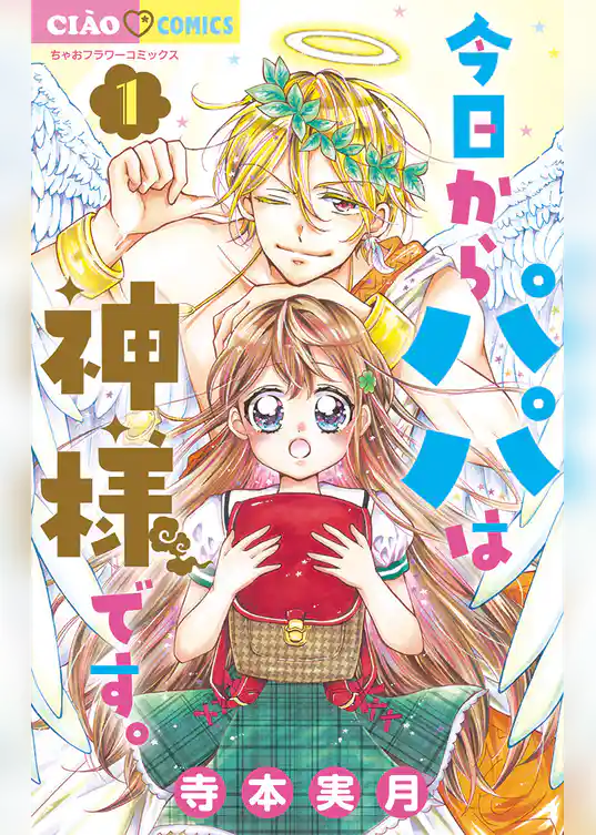 今日からパパは神様です。