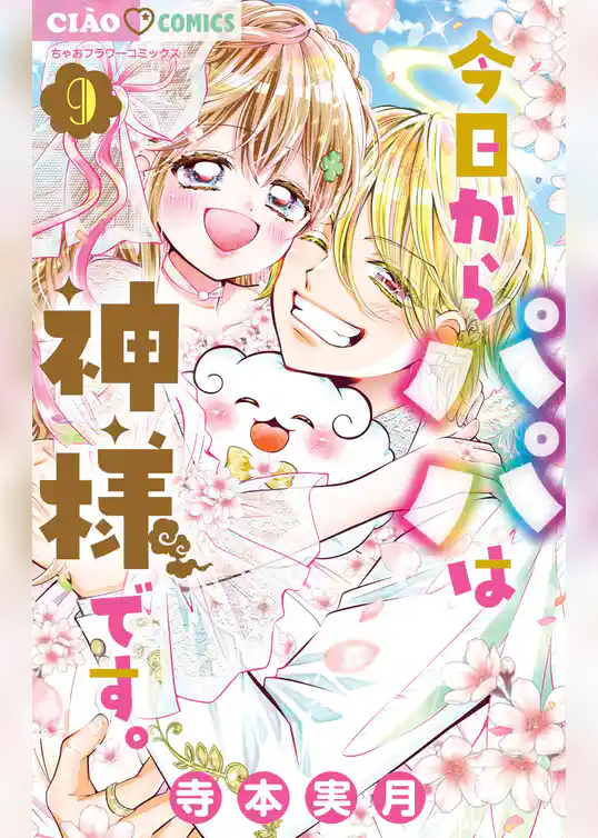 今日からパパは神様です。