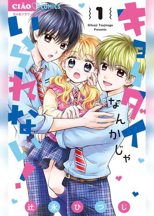 キョーダイなんかじゃいられない！