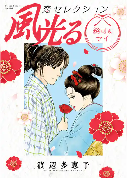 風光る 総司&セイ 恋セレクション