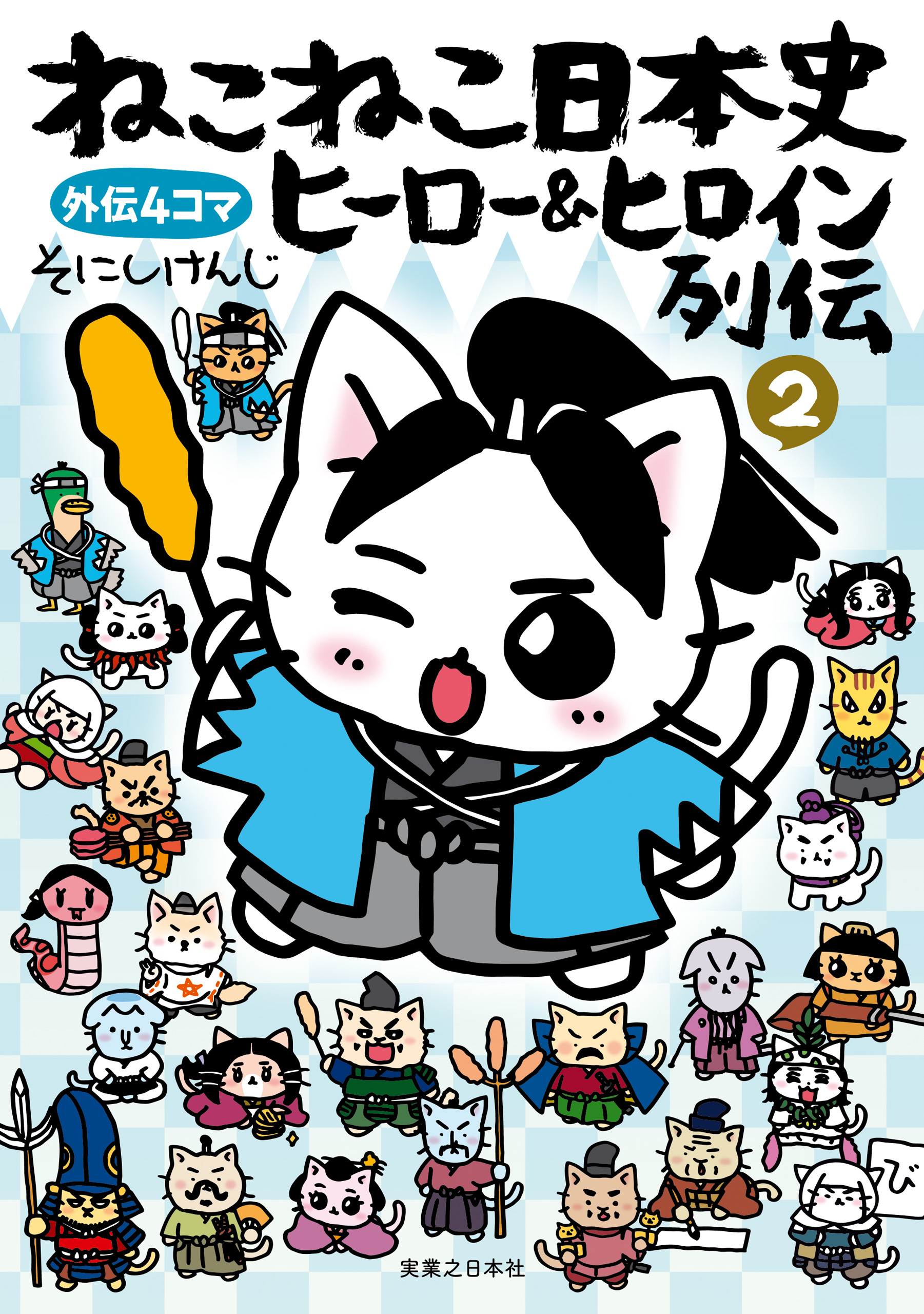 ねこねこ日本史 ヒーロー＆ヒロイン列伝(マンガ) - 電子書籍 | U-NEXT 