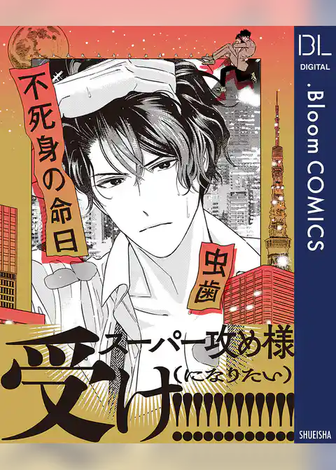 不死身の命日【電子限定描き下ろし付き】