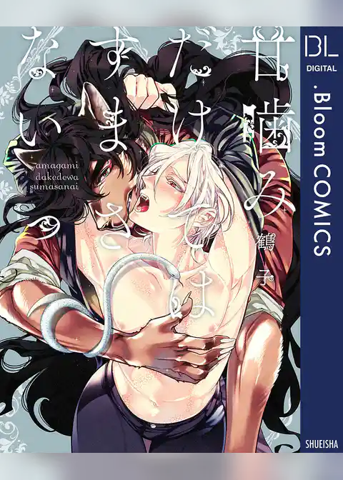 甘噛みだけではすまさないっ【電子限定描き下ろし付き】