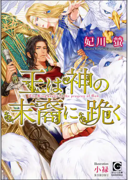 王は神の末裔に跪く【イラスト入り】