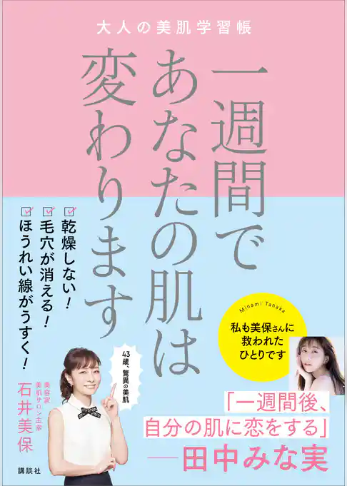 一週間であなたの肌は変わります　　大人の美肌学習帳
