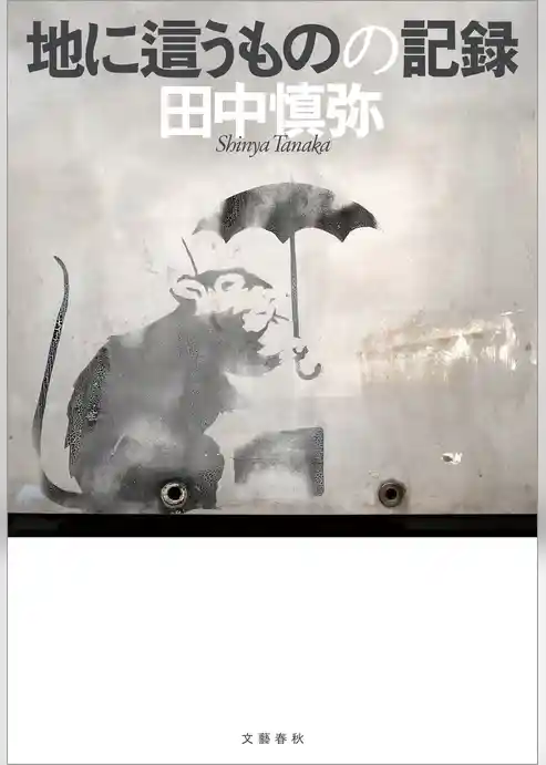 地に這うものの記録