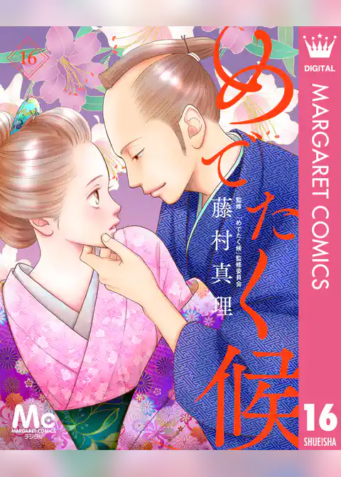 めでたく候 分冊版