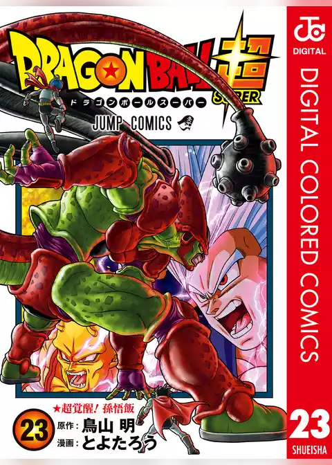ドラゴンボール超 カラー版