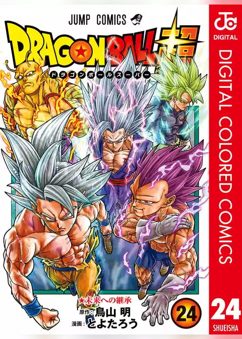 ドラゴンボール超 カラー版
