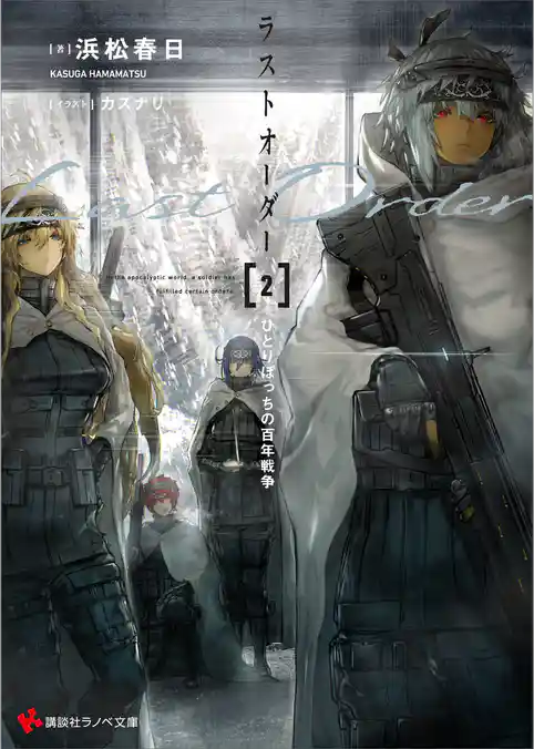 ラストオーダー