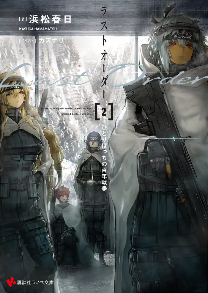 ラストオーダー2 ひとりぼっちの百年戦争 【電子特典付き】