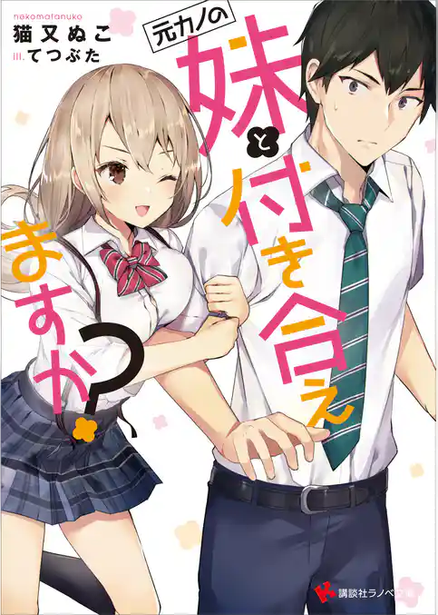 元カノの妹と付き合えますか？