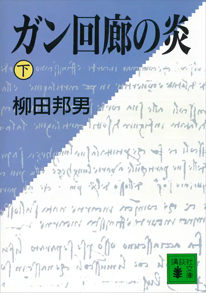ガン回廊の炎（下）