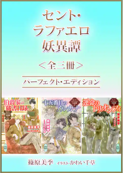 セント・ラファエロ妖異譚＜全三冊＞パーフェクト・エディション