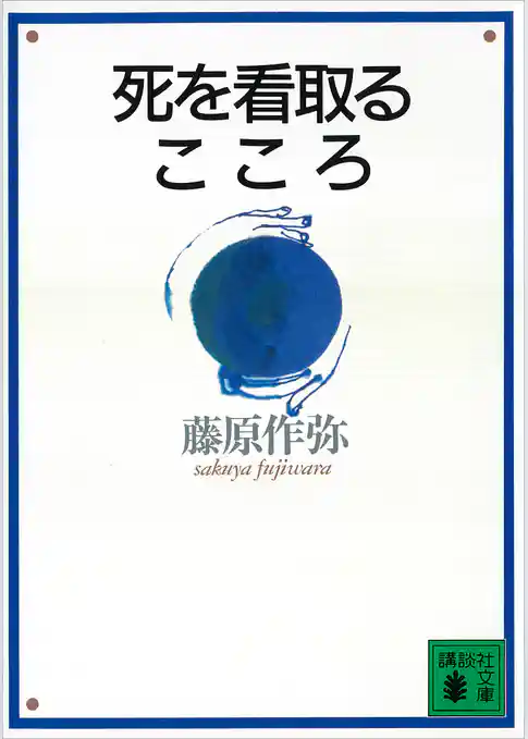 死を看取るこころ