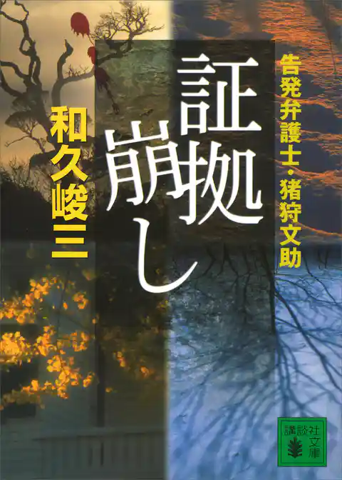 証拠崩し　告発弁護士・猪狩文助