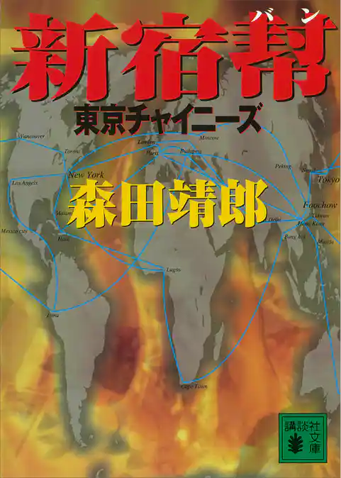 新宿幇　東京チャイニーズ