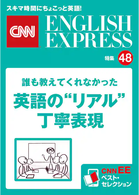 誰も教えてくれなかった英語の“リアル”丁寧表現（CNNEE ベスト・セレクション　特集48）
