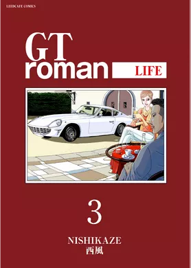 GTroman LIFE 【電子版】 (3)