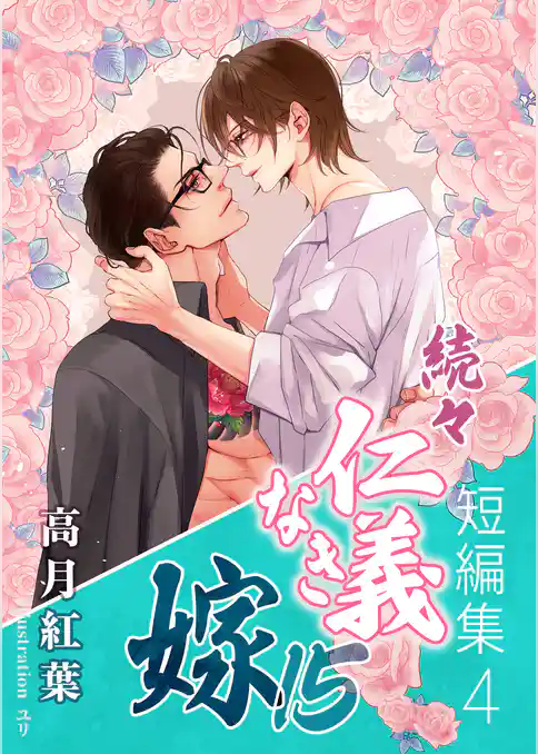 続々・仁義なき嫁