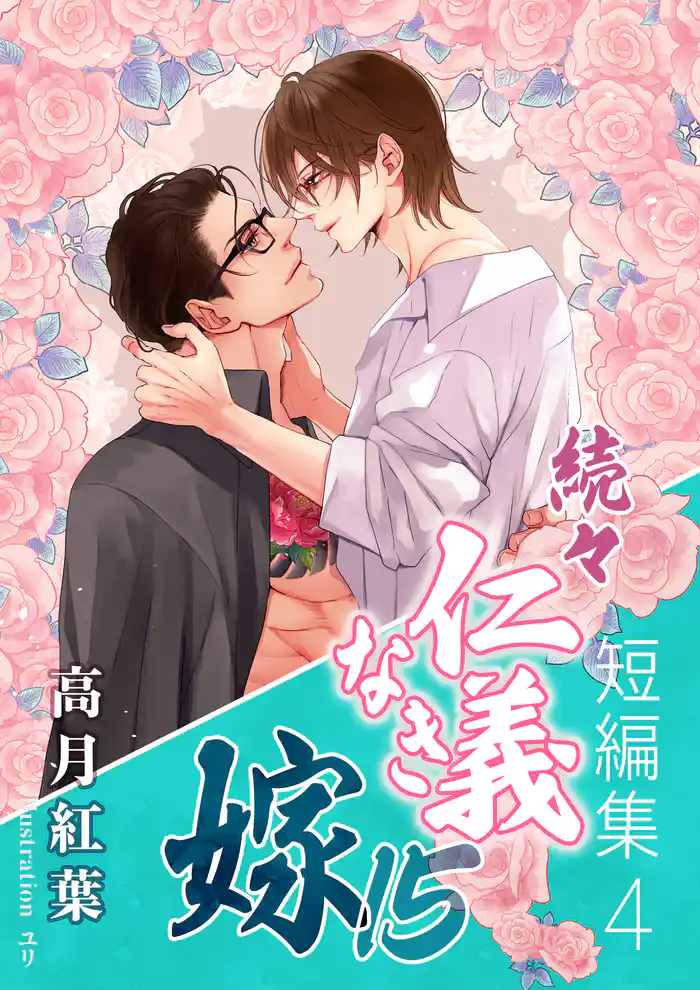 続々・仁義なき嫁15　～短編集4～