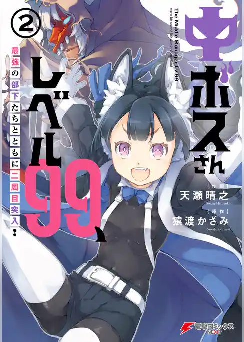 中ボスさんレベル99、最強の部下たちとともに二周目突入！