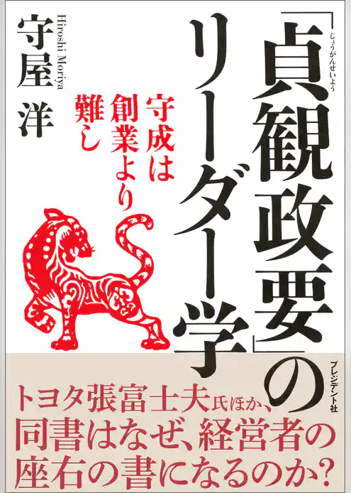 「貞観政要」のリーダー学――守成は創業より難し