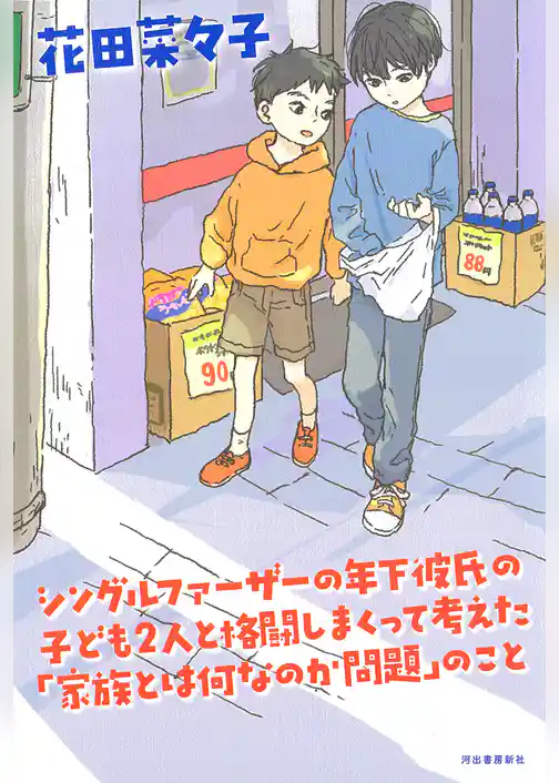 シングルファーザーの年下彼氏の子ども２人と格闘しまくって考えた「家族とは何なのか問題」のこと
