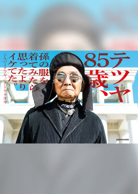 テツヤ85歳、孫の服を着てみたら思ったよりイケてた。