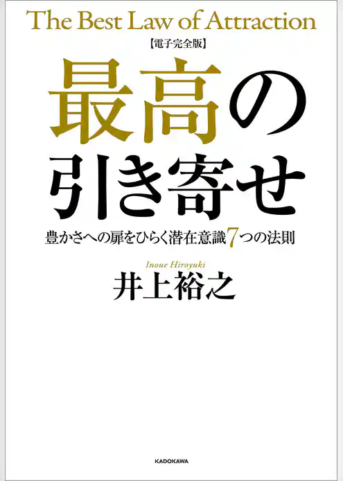 【電子完全版】最高の引き寄せ　豊かさへの扉をひらく潜在意識7つの法則