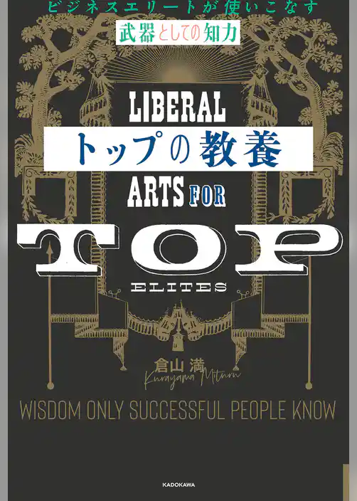 トップの教養　ビジネスエリートが使いこなす「武器としての知力」