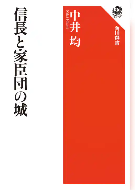 信長と家臣団の城