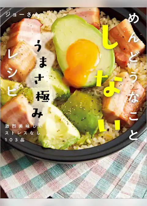 めんどうなことしないうまさ極みレシピ　激烈美味しいストレスなし103品