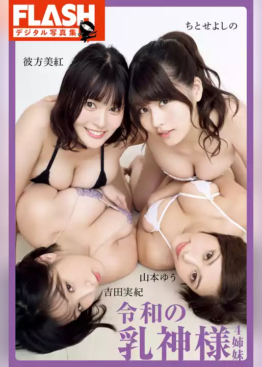 FLASHデジタル写真集　令和の乳神様４姉妹