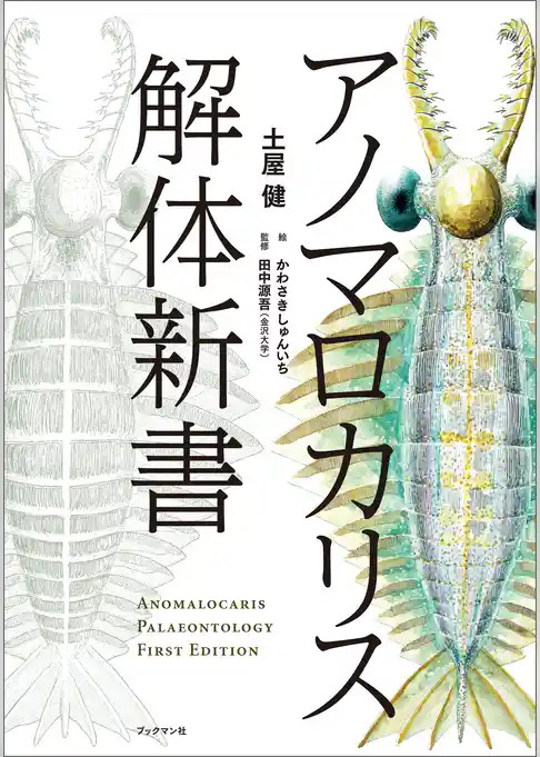 アノマロカリス解体新書
